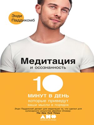 cover image of Медитация и осознанность. 10 минут в день, которые приведут ваши мысли в порядок